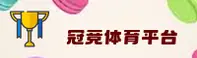冠竞体育(CHINA)官方网站 · 便捷访问