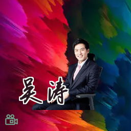 吴涛
